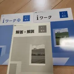 iワーク 中1 理科 解答・解説付き