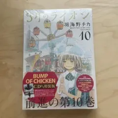新品未開封‼️3月のライオン 10巻　 [BUMP OF CHICKEN]CD付