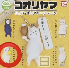 コオリヤマミニフィギュアキーチェーン