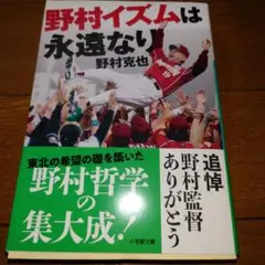 野村イズムは永遠なり 野村克也著