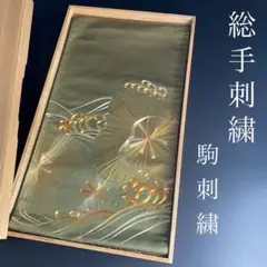 ZY216 袋帯 総手刺繍 総金駒刺繍 正絹 金糸 銀糸 名品 高級 上質