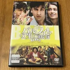 バルフィ!人生に唄えば DVD
