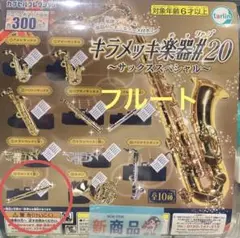 キラメッキ楽器#20　 フルート　金　1つ