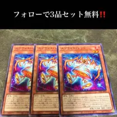 A2317 遊戯王　スプライト・レッド3枚セット