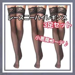 【在庫処分】 3足組 レース付きニーハイストッキング ソックス レース レディー