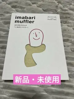 【新品】 いまばりマフラー