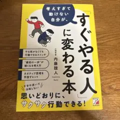 考えすぎて動けない自分が、「すぐやる人」に変わる本
