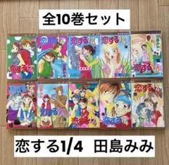 [単行本まとめ売り]恋する1/4 全10巻 田島みみ