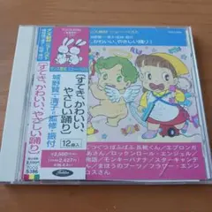 すてき、かわいい、やさしい踊り CD