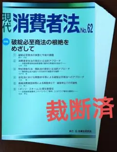 現代 消費者法No.62【特集】破綻必至商法の根絶をめざして