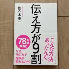 【美品】 伝え方が9割