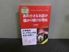 リピート率90%超！ あの小さなお店が儲かり続ける理由 中谷嘉孝 帯あり