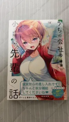 うちの会社の小さい先輩の話 11巻