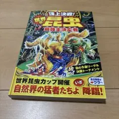 世界の頂上決戦！昆虫最強王決定版