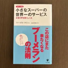 小さなスーパーの世界一のサービス