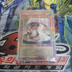 遊戯王　WAKE CUP! モカ　アジア版　プリズマティックシークレットレア