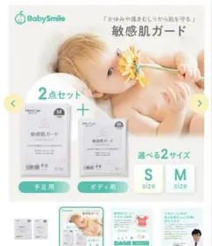 【新品未開封】メルシーケア 敏感肌ガード2点セット（手足用＋ボディ用） Sサイズ
