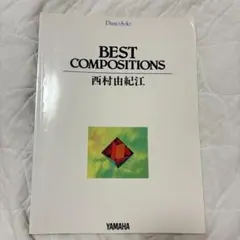 BEST COMPOSITIONS 西村由紀江 ピアノソロ