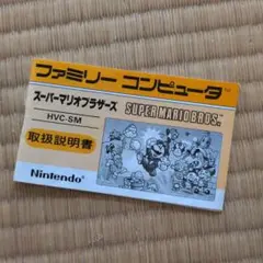 【取扱説明書のみ】ファミリーコンピュータ スーパーマリオブラザーズ