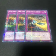 遊戯王 機甲部隊の超臨界 3枚