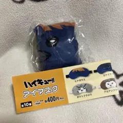 ハイキュー!! アイマスク ヒナガラス