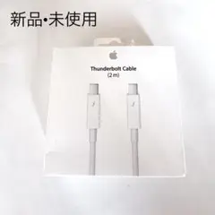 新品 Apple Thunderboltケーブル 2.0 m MD861ZM/A