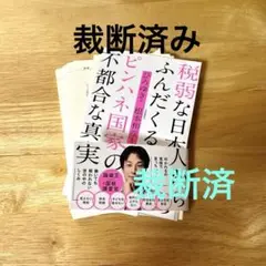 [裁断済] 税弱な日本人からふんだくるピンハネ国家の不都合な真実