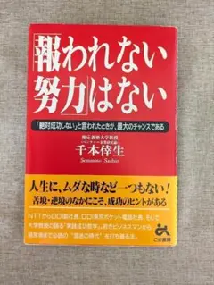 【希少絶版本・無料配送】「報われない努力」はない　千本倖生　ごま書房