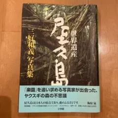 世界遺産 屋久島 三好和義写真集