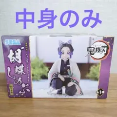 鬼滅の刃　ちょこのせプレミアムフィギュア　胡蝶しのぶ　柱合会議　中身のみ