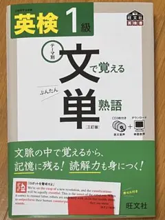 【新品未使用】 英検1級 文で覚える単熟語 三訂版