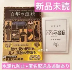 新品未読　百年の孤独ガルシアマルケス 新潮文庫　水濡れ防止　メルカリ便