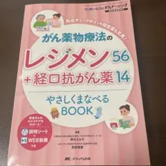 がん薬物療法のレジメン56+経口抗がん薬14やさしくまなべるBOOK