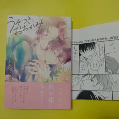 購入特典付　BLコミック漫画 うそつきとおおかみ 箱石タミィ