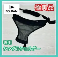 即決 極美品 POLBAN ポルバン シングルショルダー ブラック 手洗い済み