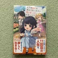 どうせ結末は変わらないのだと開き直ってみましたら