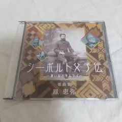 ★シーボルト父子伝～蒼い目のサムライ～ 楽曲集鳳恵弥 パッパラー河合 a0422
