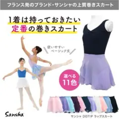 新品 バレエ サンシャ 巻きスカート ペールブルー サイズ3