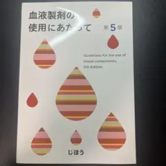 血液製剤の使用にあたって　第5版