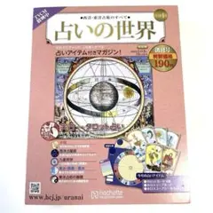 アシェット占いの世界改訂版1〜65号 占いの世界改訂版2025年6月18日号雑誌 ： オンライン書店