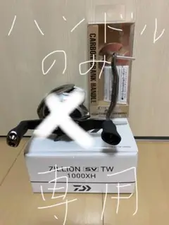 ダイワ 20ジリオンSVTW 1000XH RCS100mmカーボンハンドル