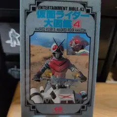 仮面ライダー大図鑑4