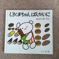 しろくまちゃん ぱんかいに