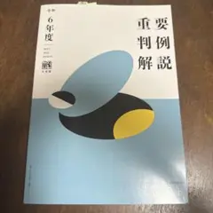 令和6年度重要判例解説 ジュリスト臨時増刊 №1610
