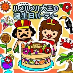 ハメハメハ大王の誕生日パーティー　パネルシアター