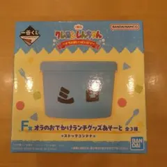 クレヨンしんちゃん 一番くじ オラお腹いっぱいだゾ F賞 ストックコンテナ