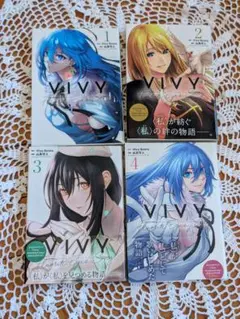 VIVY Fluorite Eye's Son'gコミック全巻