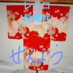 レトロ長襦袢