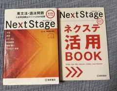 【値下げ】英語　高校　参考書Next Stage 英文法・語法　ネクステ