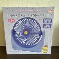 すみっコぐらし 天使なえびてん デスクトップファン